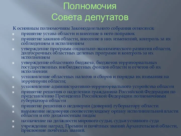 Полномочия Совета депутатов К основным полномочиям Законодательного собрания относятся: принятие устава