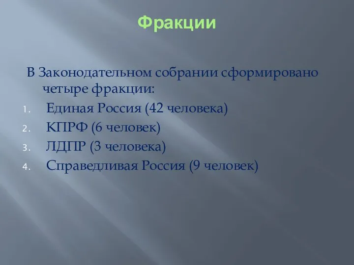 Фракции В Законодательном собрании сформировано четыре фракции: Единая Россия (42 человека)