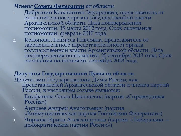 Члены Совета Федерации от области Добрынин Константин Эдуардович, представитель от исполнительного