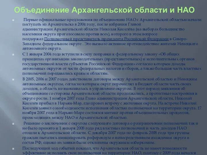 Объединение Архангельской области и НАО Первые официальные предложения по объединению НАО