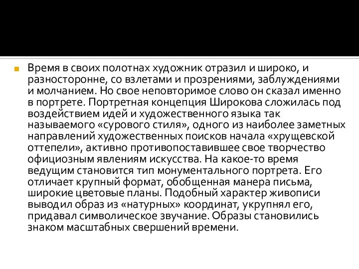 Время в своих полотнах художник отразил и широко, и разносторонне, со