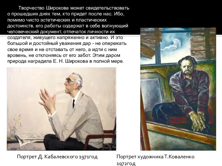 Портрет Д. Кабалевского 1971год Портрет художника Т.Коваленко 1972год Творчество Широкова может