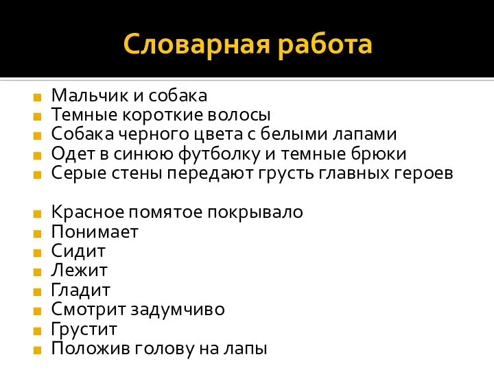 Словарная работа Мальчик и собака Темные короткие волосы Собака черного цвета