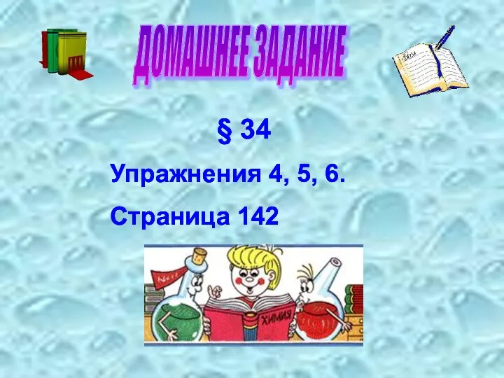 ДОМАШНЕЕ ЗАДАНИЕ § 34 Упражнения 4, 5, 6. Страница 142 ДОМАШНЕЕ