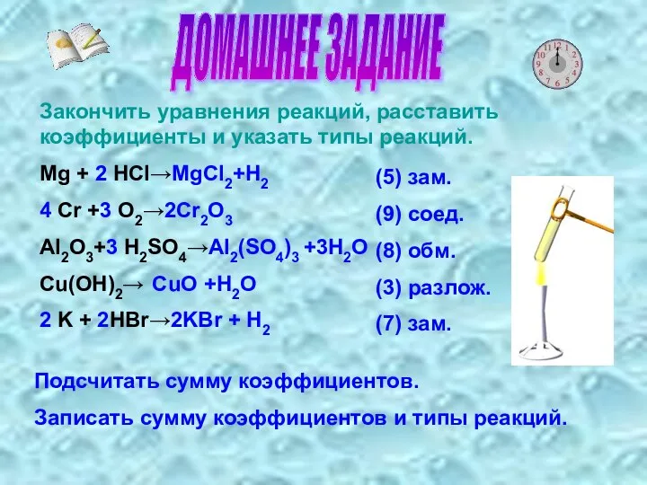 ДОМАШНЕЕ ЗАДАНИЕ Закончить уравнения реакций, расставить коэффициенты и указать типы реакций.