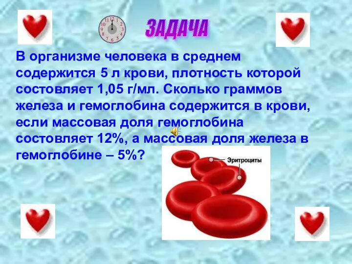 ЗАДАЧА В организме человека в среднем содержится 5 л крови, плотность