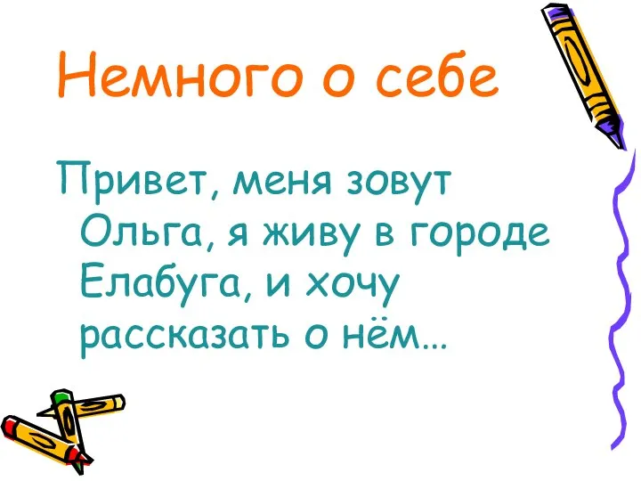 Немного о себе Привет, меня зовут Ольга, я живу в городе