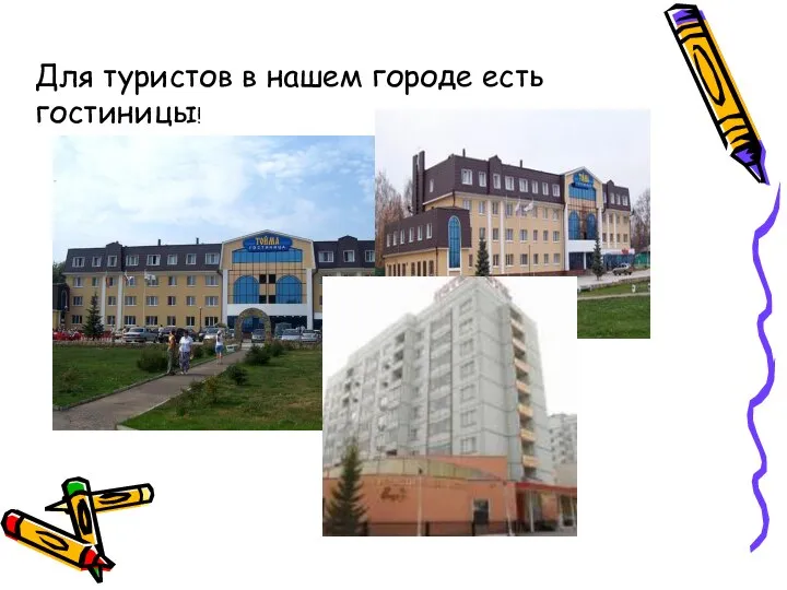 Для туристов в нашем городе есть гостиницы!