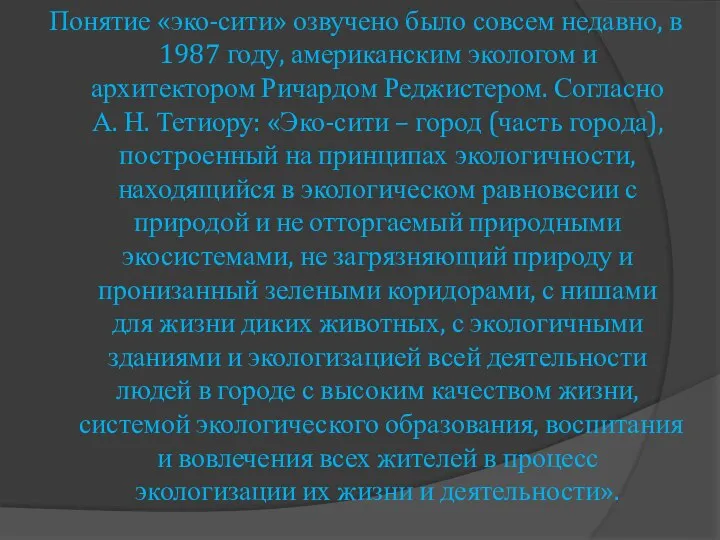 Понятие «эко-сити» озвучено было совсем недавно, в 1987 году, американским экологом