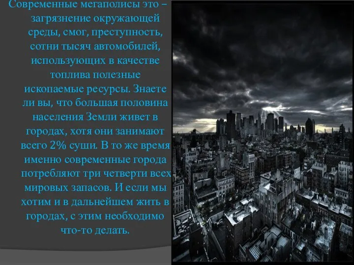 Современные мегаполисы это – загрязнение окружающей среды, смог, преступность, сотни тысяч