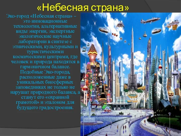 «Небесная страна» Эко-город «Небесная страна» – это инновационные технологии, альтернативные виды