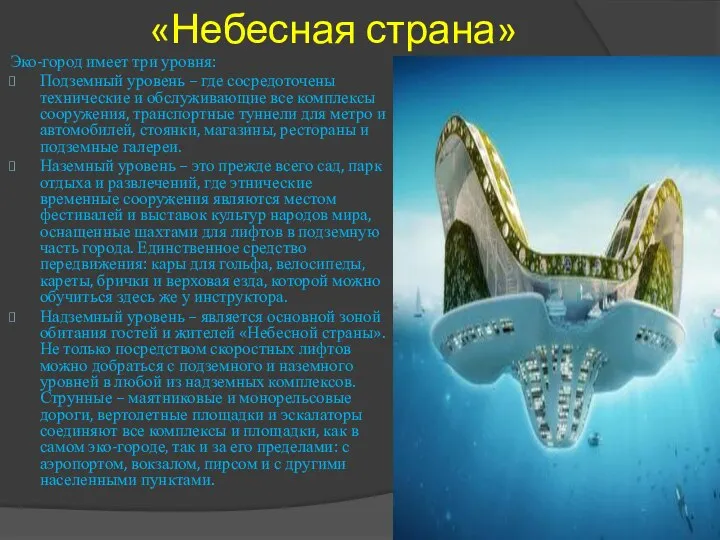 «Небесная страна» Эко-город имеет три уровня: Подземный уровень – где сосредоточены