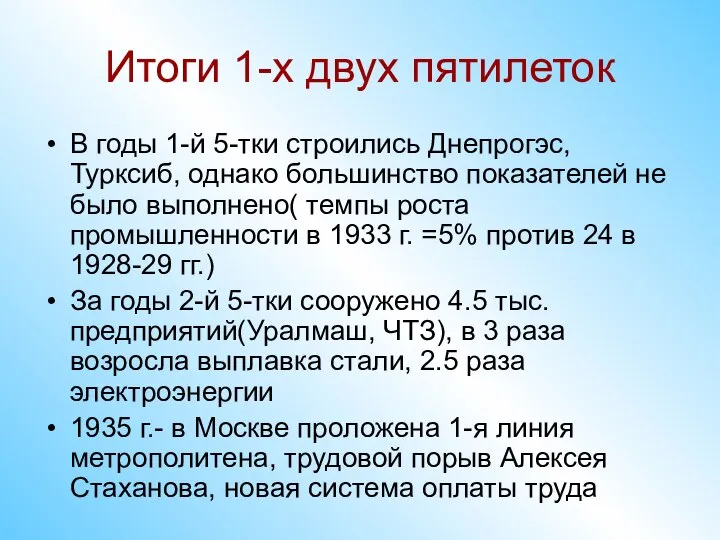 Итоги 1-х двух пятилеток В годы 1-й 5-тки строились Днепрогэс, Турксиб,