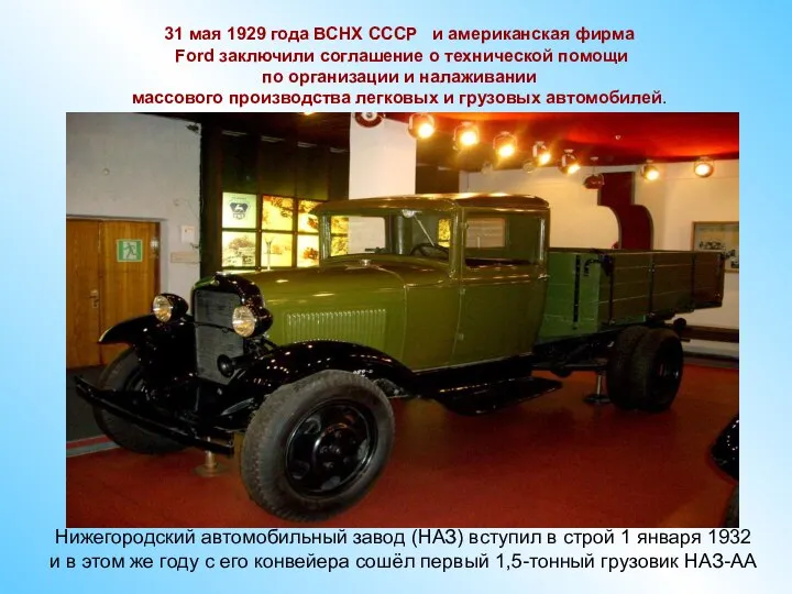 31 мая 1929 года ВСНХ СССР и американская фирма Ford заключили