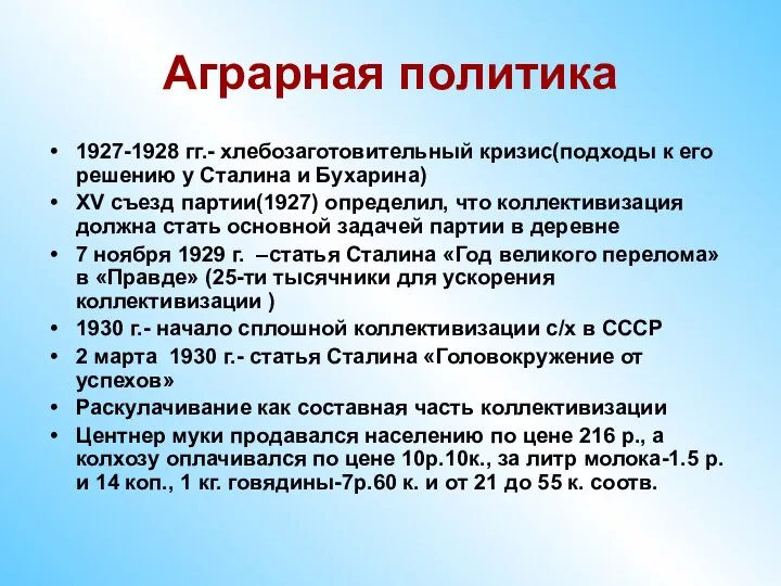 Аграрная политика 1927-1928 гг.- хлебозаготовительный кризис(подходы к его решению у Сталина