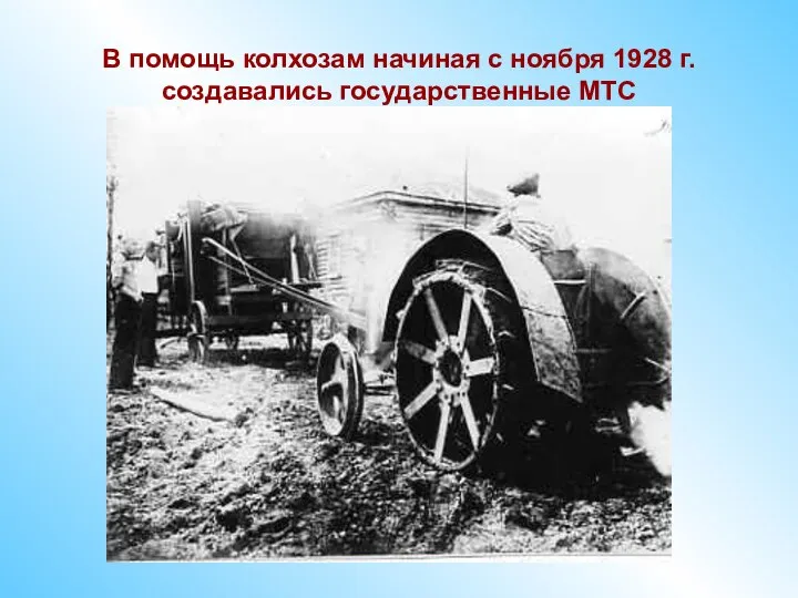 В помощь колхозам начиная с ноября 1928 г. создавались государственные МТС