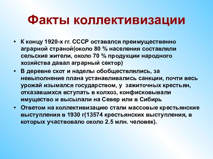 Факты коллективизации К концу 1920-х гг. СССР оставался преимущественно аграрной страной(около