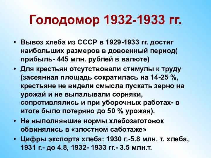 Голодомор 1932-1933 гг. Вывоз хлеба из СССР в 1929-1933 гг. достиг