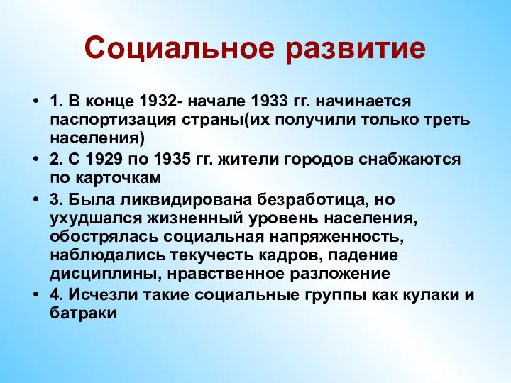 Социальное развитие 1. В конце 1932- начале 1933 гг. начинается паспортизация