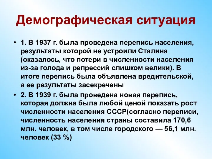 Демографическая ситуация 1. В 1937 г. была проведена перепись населения, результаты