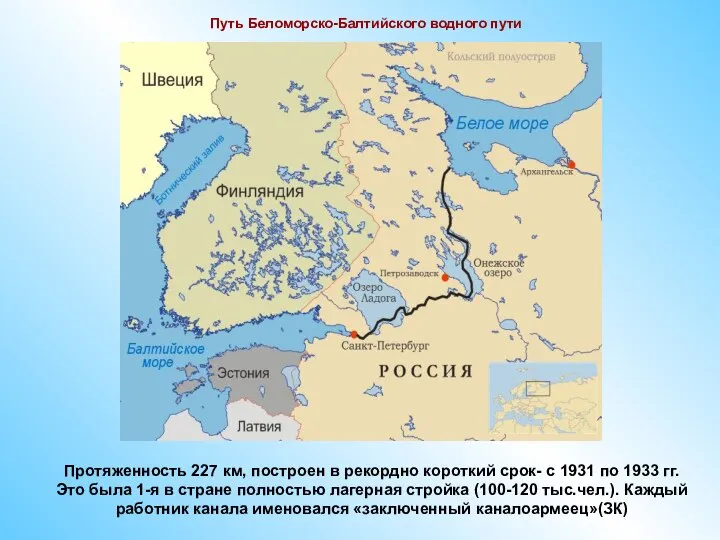 Путь Беломорско-Балтийского водного пути Протяженность 227 км, построен в рекордно короткий