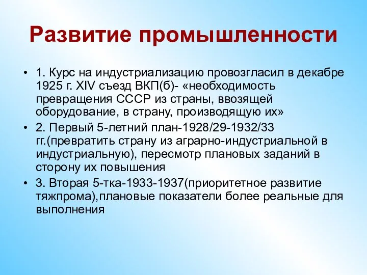 Развитие промышленности 1. Курс на индустриализацию провозгласил в декабре 1925 г.