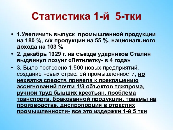 Статистика 1-й 5-тки 1.Увеличить выпуск промышленной продукции на 180 %, с/х