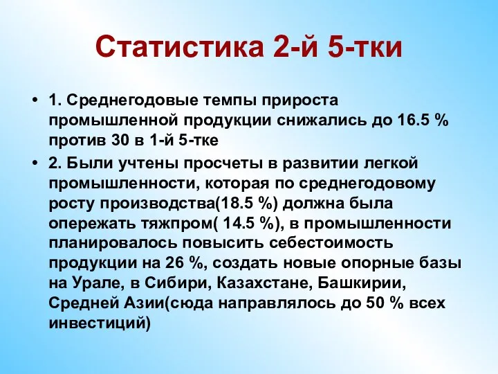 Статистика 2-й 5-тки 1. Среднегодовые темпы прироста промышленной продукции снижались до