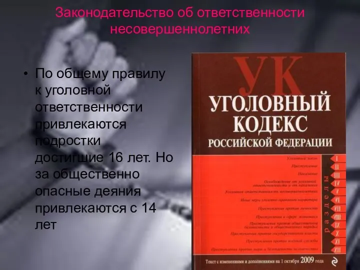 Законодательство об ответственности несовершеннолетних По общему правилу к уголовной ответственности привлекаются