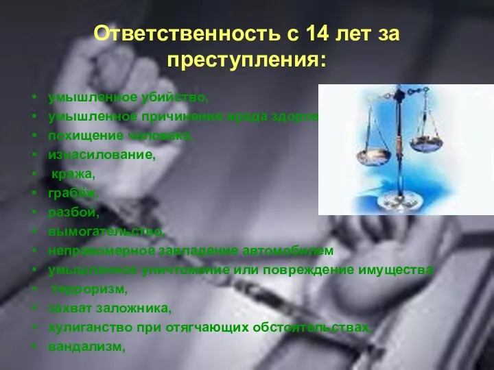 Ответственность с 14 лет за преступления: умышленное убийство, умышленное причинение вреда