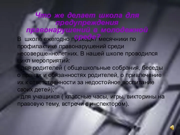 В школе ежегодно проходят месячники по профилактике правонарушений среди несовершеннолетних. В