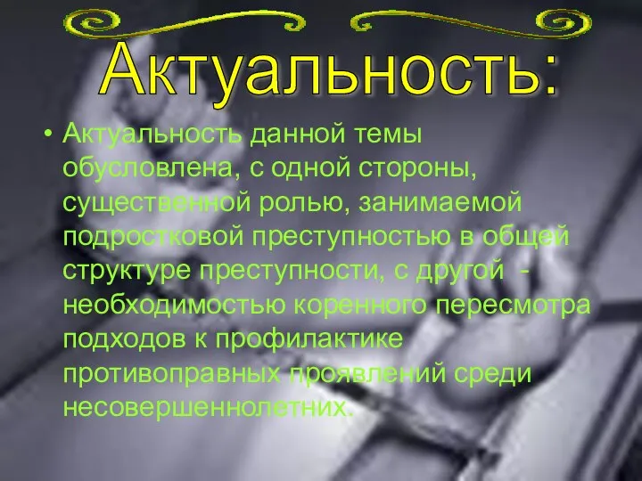 Актуальность данной темы обусловлена, с одной стороны, существенной ролью, занимаемой подростковой