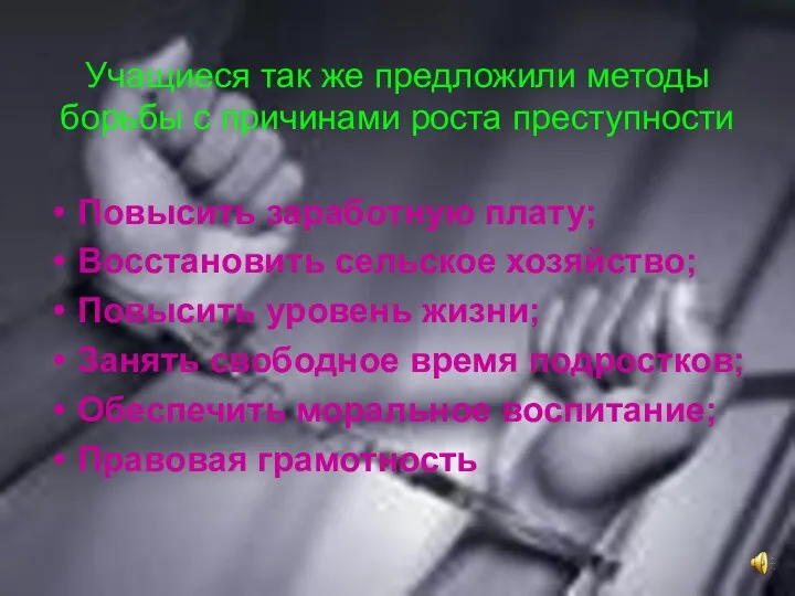 Учащиеся так же предложили методы борьбы с причинами роста преступности Повысить