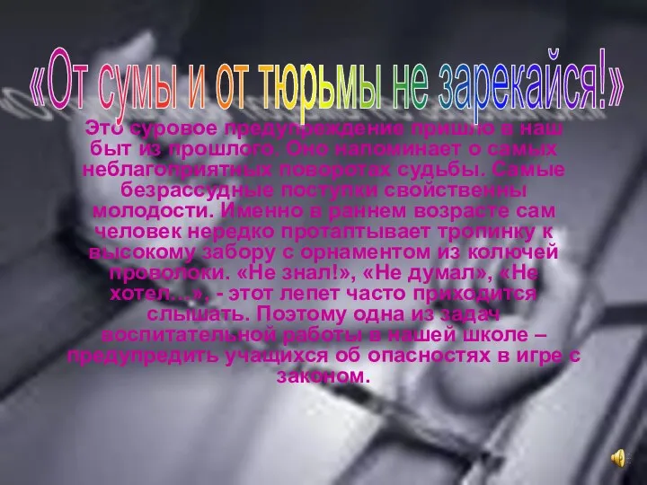 Это суровое предупреждение пришло в наш быт из прошлого. Оно напоминает