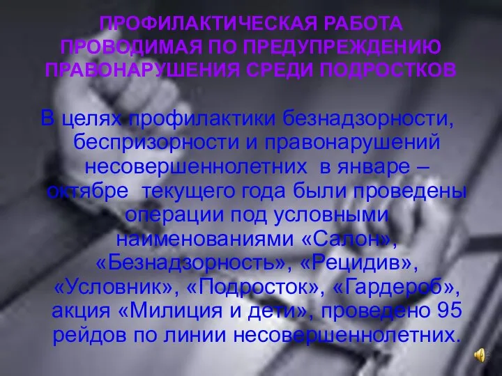 ПРОФИЛАКТИЧЕСКАЯ РАБОТА ПРОВОДИМАЯ ПО ПРЕДУПРЕЖДЕНИЮ ПРАВОНАРУШЕНИЯ СРЕДИ ПОДРОСТКОВ В целях профилактики