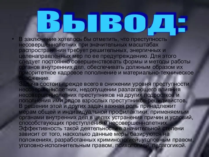 В заключение хотелось бы отметить, что преступность несовершеннолетних при значительных масштабах