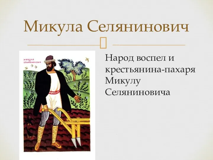 Народ воспел и крестьянина-пахаря Микулу Селяниновича Микула Селянинович