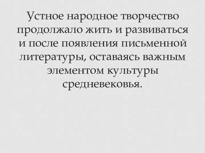 Устное народное творчество продолжало жить и развиваться и после появления письменной