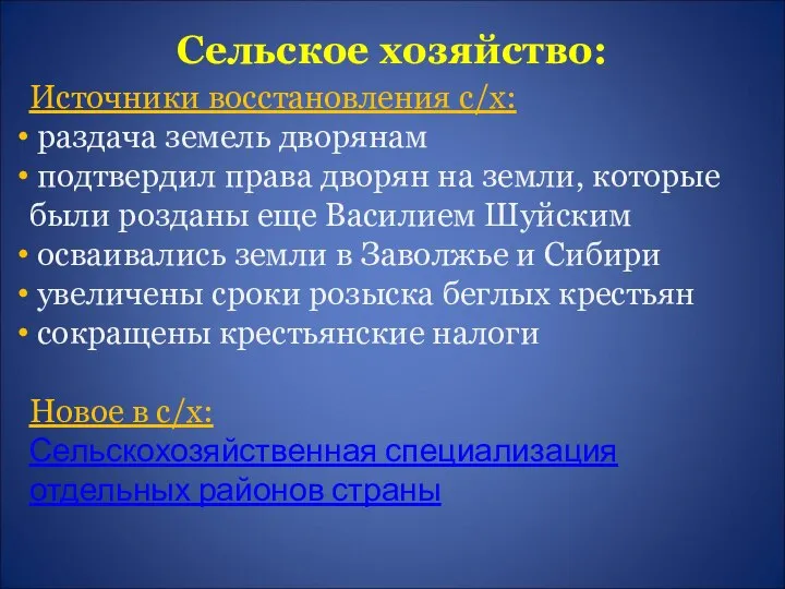 Источники восстановления с/х: раздача земель дворянам подтвердил права дворян на земли,