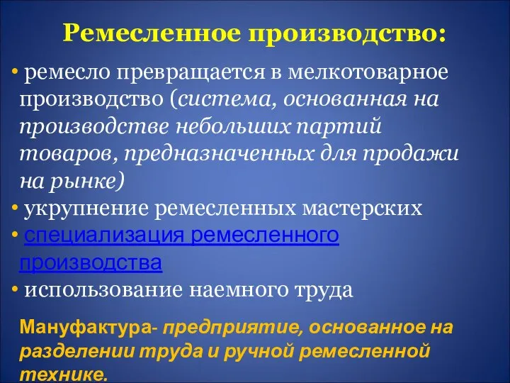 Ремесленное производство: ремесло превращается в мелкотоварное производство (система, основанная на производстве