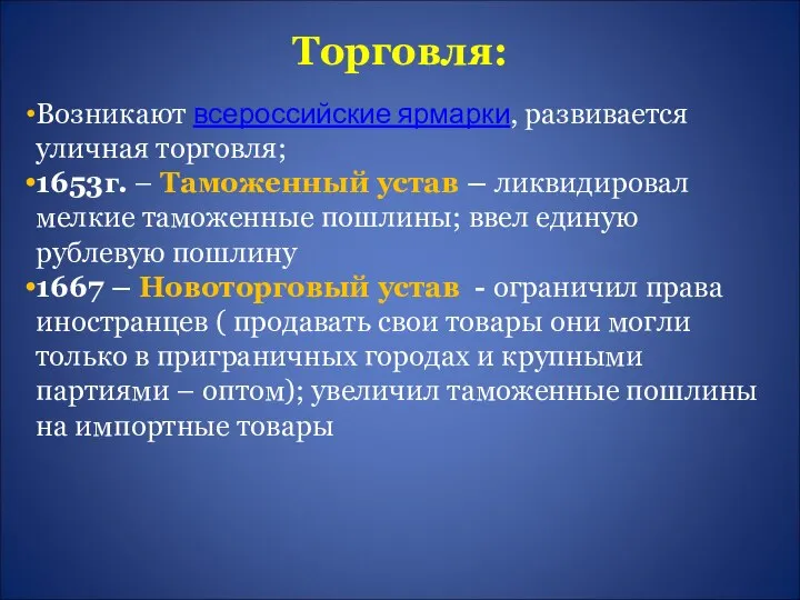 Торговля: Возникают всероссийские ярмарки, развивается уличная торговля; 1653г. – Таможенный устав