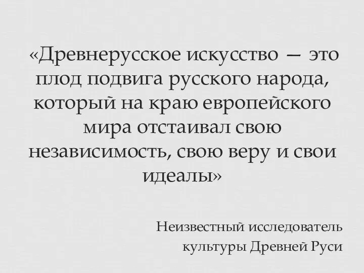 «Древнерусское искусство — это плод подвига русского народа, который на краю