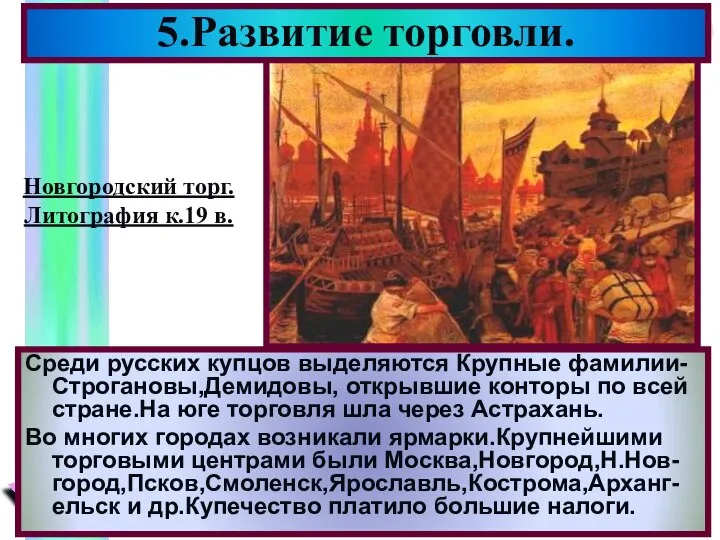 5.Развитие торговли. Среди русских купцов выделяются Крупные фамилии-Строгановы,Демидовы, открывшие конторы по