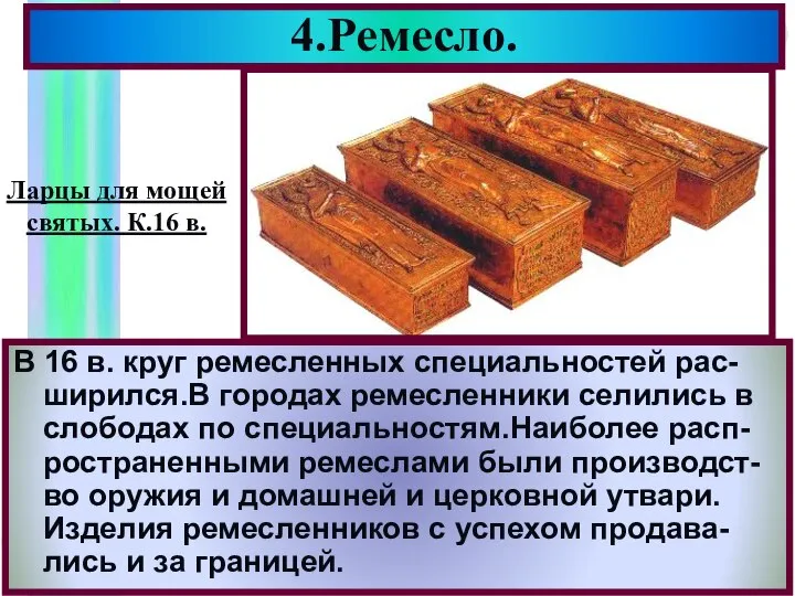 4.Ремесло. В 16 в. круг ремесленных специальностей рас- ширился.В городах ремесленники