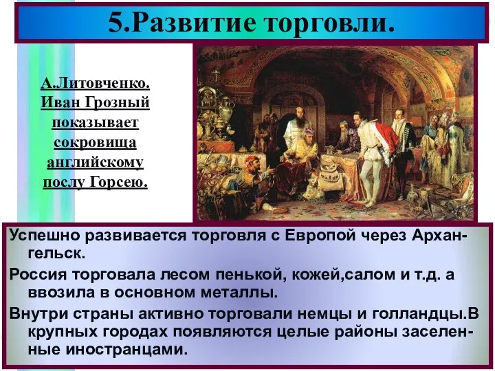 5.Развитие торговли. Успешно развивается торговля с Европой через Архан-гельск. Россия торговала