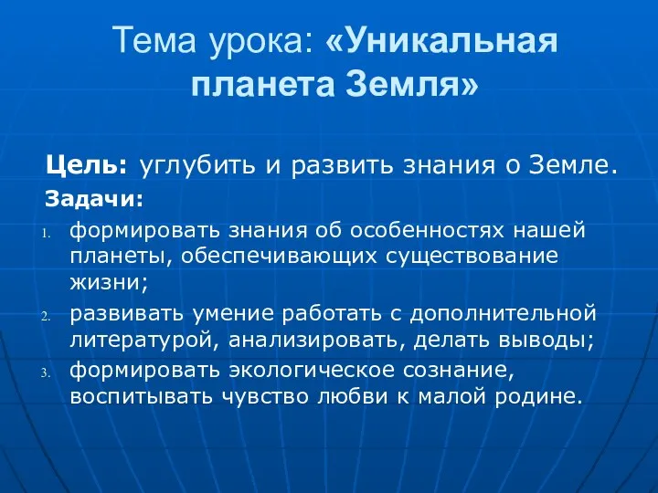 Тема урока: «Уникальная планета Земля» Цель: углубить и развить знания о