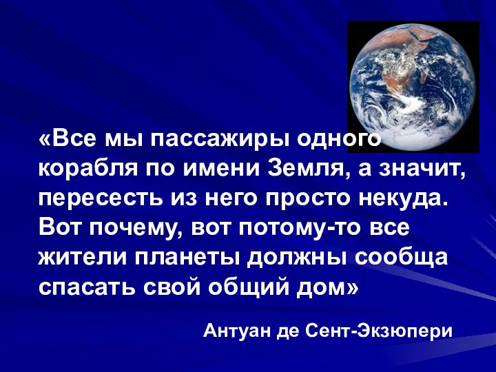 «Все мы пассажиры одного корабля по имени Земля, а значит, пересесть