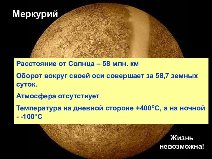 Меркурий Расстояние от Солнца – 58 млн. км Оборот вокруг своей