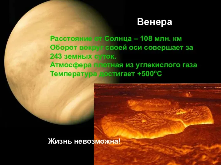 Венера Расстояние от Солнца – 108 млн. км Оборот вокруг своей