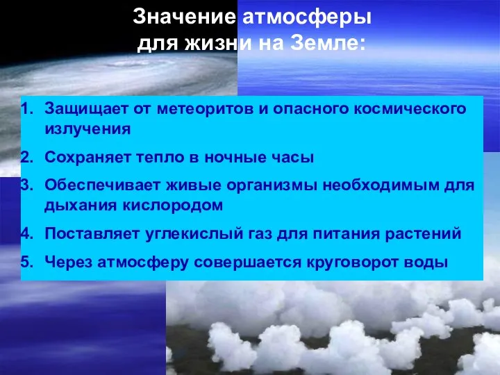 Значение атмосферы для жизни на Земле: Защищает от метеоритов и опасного